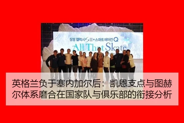 ying-ge-lan-fu-yu-sai-nei-jia-er-hou-kai-en-zhi-dian-yu-tu-he-er-ti-xi-mo-he-zai-guo-jia-dui-yu-ju-le-bu-de-xian-jie-2-464.jpg