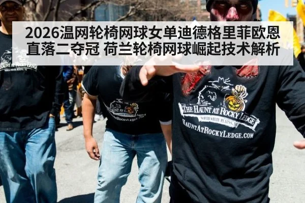 2026温网轮椅网球女单迪德格里菲欧恩直落二夺冠 荷兰轮椅网球崛起技术解析