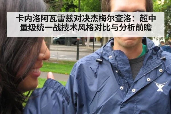 卡内洛阿瓦雷兹对决杰梅尔查洛:超中量级统一战技术风格对比与分析前瞻