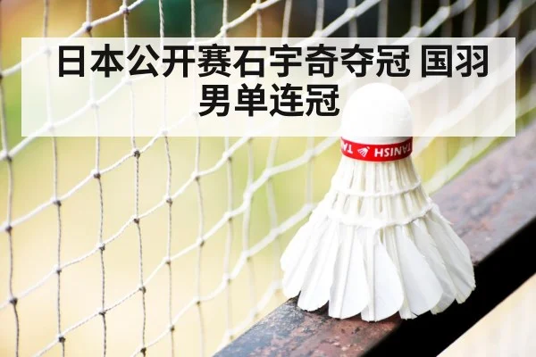 日本公开赛石宇奇夺冠 国羽男单连冠