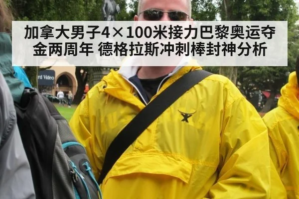 加拿大男子4×100米接力巴黎奥运夺金两周年 德格拉斯冲刺棒封神分析
